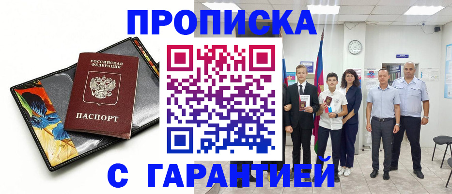 купить прописку в Благодарном